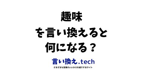 趣味 同義詞|趣味の言い換え15語！様々な場面や状況で使える類語。